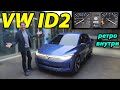 Volkswagen ID.2: новый доступный электромобиль