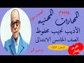 مهارات مهنيه /الصف الخامس الابتدائى/ نجيب محفوظ/شخصيات مصريه مؤثره/الدرس السادس/2025م