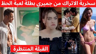 سخرية الاتراك من جيمري بايسال بطلة لعبة الحظ، توقيف حساب كرم وبورجو، حكاية جزيرة الحلقة الاخيرة