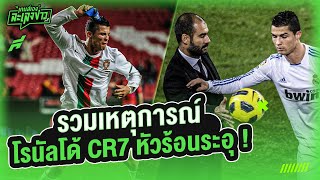 รวม 4 เหตุการณ์ โรนัลโด้ หัวร้อนขอช้อนหน้าแกงที !! - ขอบสนามเกมส์เองละเลงข่าว