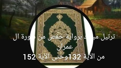 المصحف المرتل 🌹ختمة الأرباع 🤍الجزء الرابع ☀الربع الثالث🎋سورة ال عمران🖤من الآية 132وحتى الآية 152