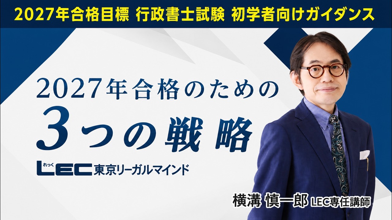 LEC行政書士】2027年合格目標 「2027年合格のための3つの戦略