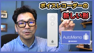 【最新】ボイスレコーダーの新しい形ですね。これならちゃんと使います。ソースネクストのAutoMemo（オートメモ）