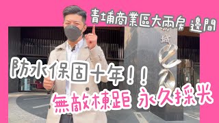 青埔A18河岸旁｜威均天翔｜稀有兩房邊間｜輕裝潢｜採光極佳無暗房設計｜出租自用皆適宜｜1688萬｜小陳房地產夢想家｜0930-763-897