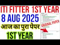 iti 1st year fitter cbt exam paper 8 august 2025| iti fitter theory 1st year important question 2025