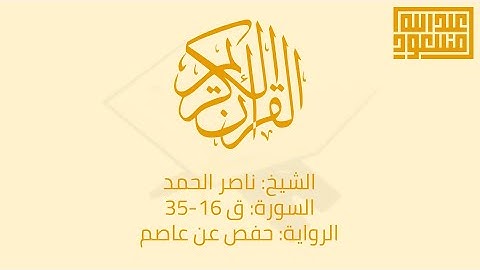 الشيخ: ناصر الحمد | السورة ق 16-35 | الرواية: حفص عن عاصم ᴴᴰ
