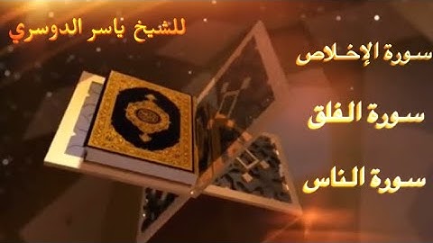 🤍سورة الإخلاص ، سورة الفلق و سورة الناس🤍 للشيخ ياسر الدوسري🌹