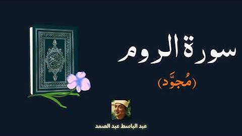 سورة الروم مكررة القارئ عبد الباسط عبد الصمد (مجود)