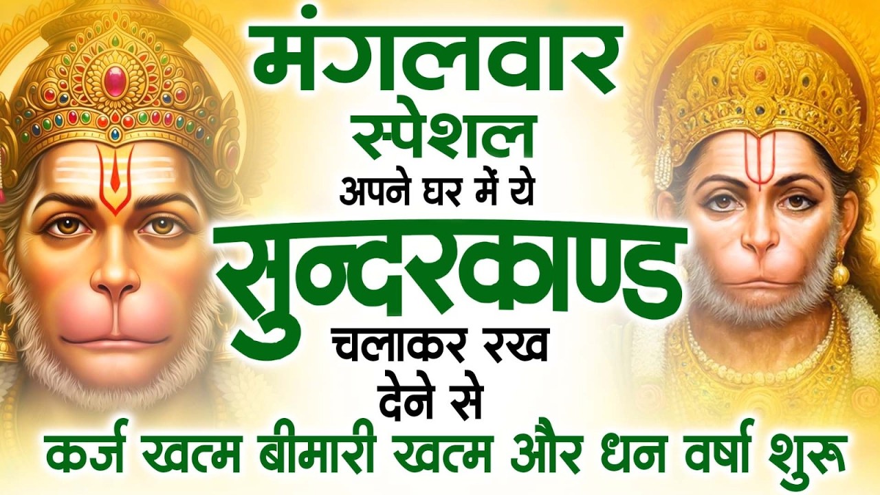 मंगलवार स्पेशल सुंदरकांड पाठ | आज यह सुंदरकांड सुनने से हनुमान जी प्रसन्न होकर सभी संकट दूर करतेहैं