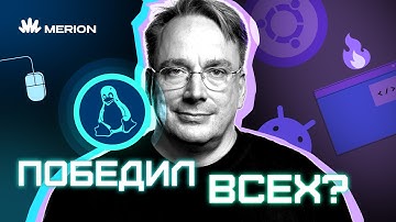 Как финский гик ВЫНЕС Майкрософт и стал богом айти // Линус Торвальдс