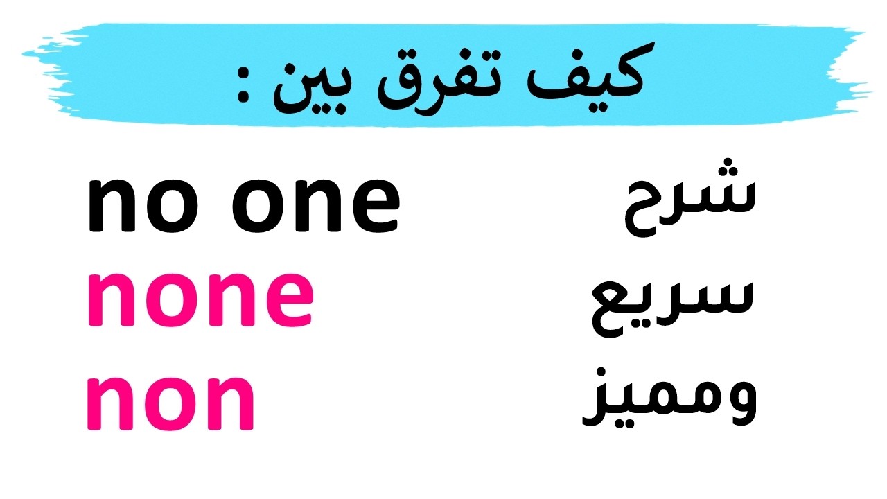 الفرق بين No One, None, و Non - تعلم اللغة الانجليزية
