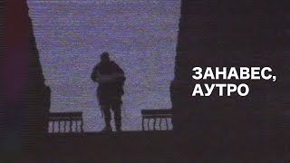 КУОК - ЗАНАВЕС, АУТРО | Edit