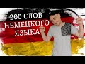 200 Самых используемых немецких слов с носителем
