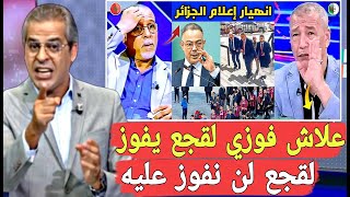 غضب كبير من إعلام الجزائر كيفاش فوزي لقجع يكتسح الأصوات ويفوز 49 صوت وابزاف