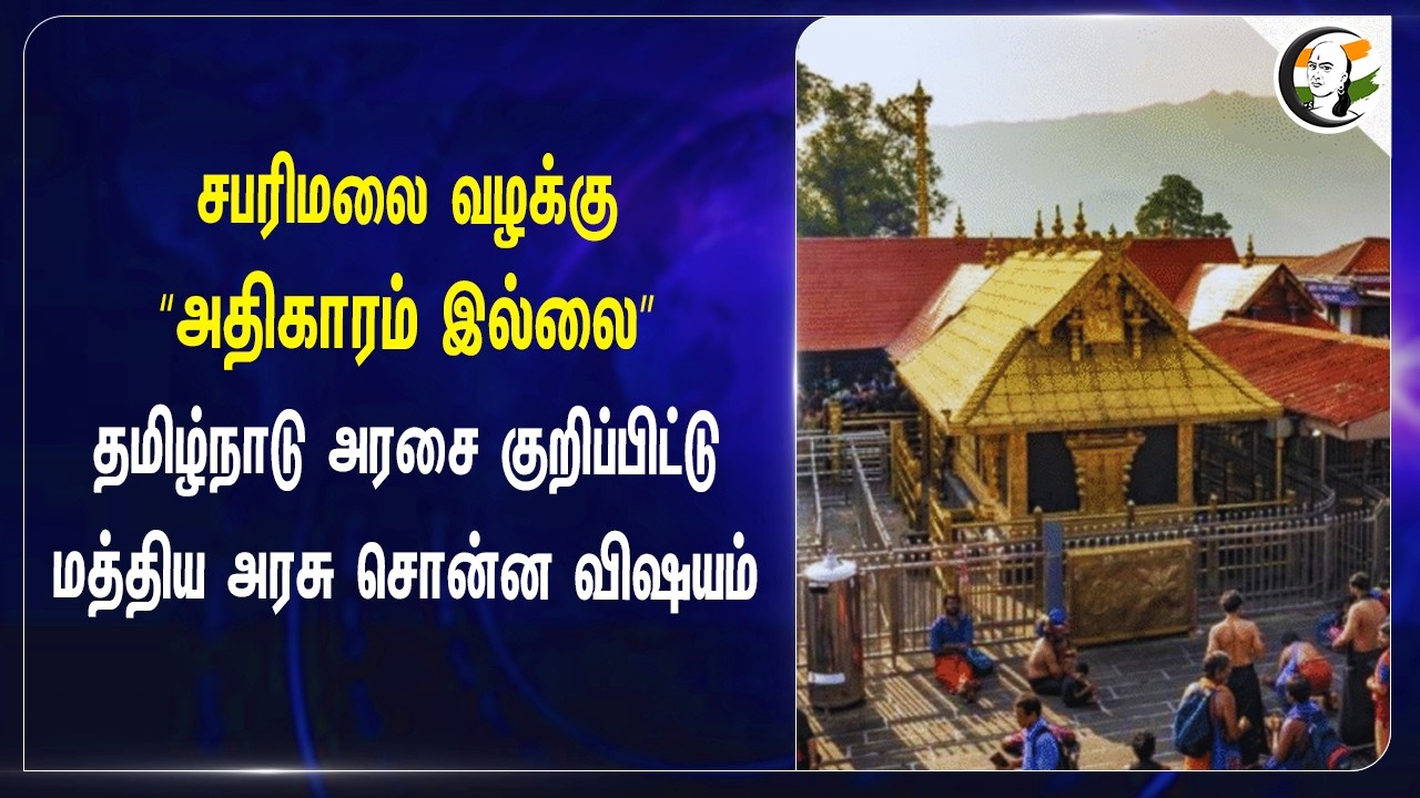 ⁣சபரிமலை வழக்கு | Tamilnadu அரசை குறிப்பிட்டு Central Govt சொன்ன விஷயம் | Kerala |