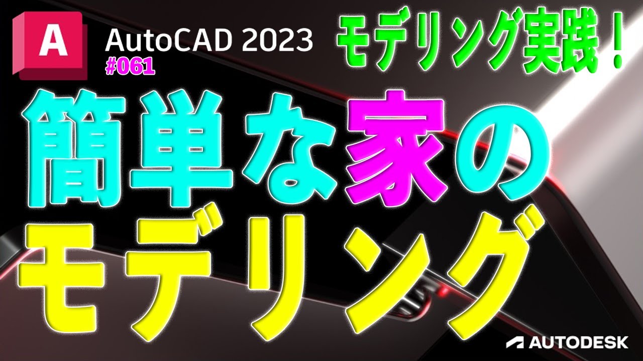 【モデリング】061 : AutoCAD 簡単なモデリング実践