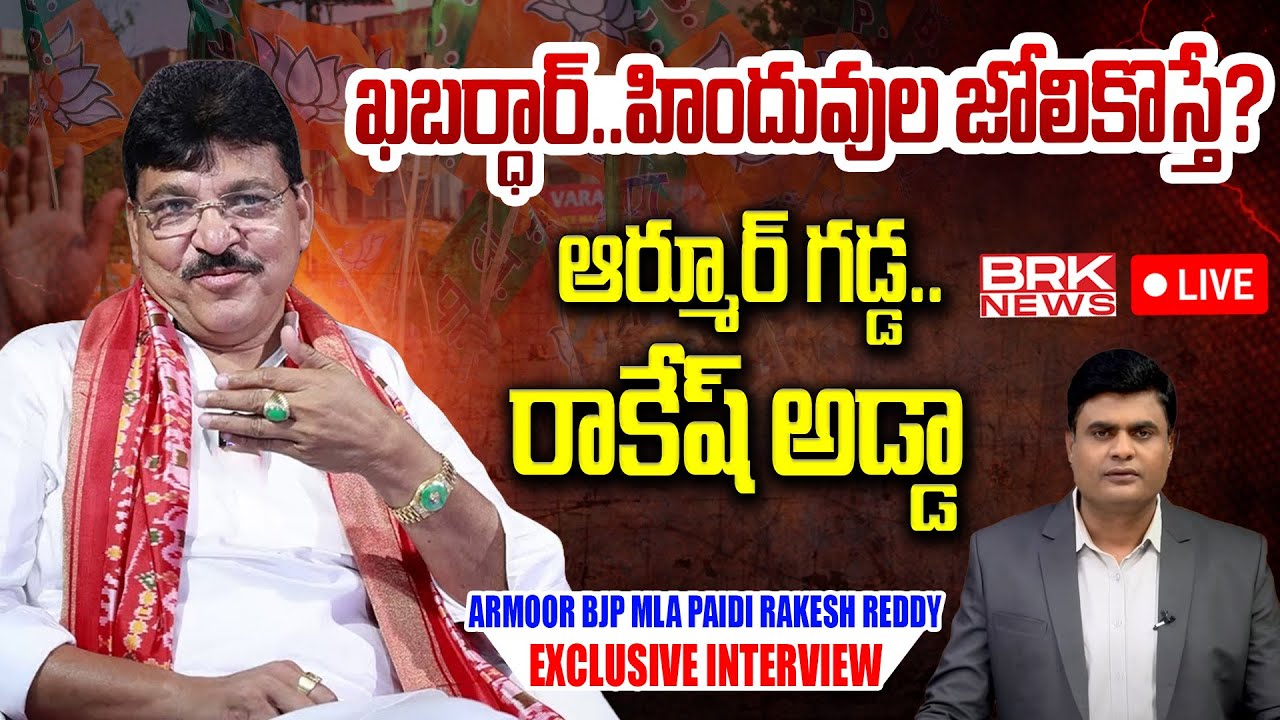 LIVE🔴- Armoor BJP MLA Paidi Rakesh Reddy Exclusive Interview | CM ...