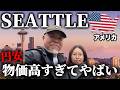 日本から近いアメリカ本土!多くの日系移民が暮らすシアトルへシニア夫婦が行ってみたらこんな感じでした...