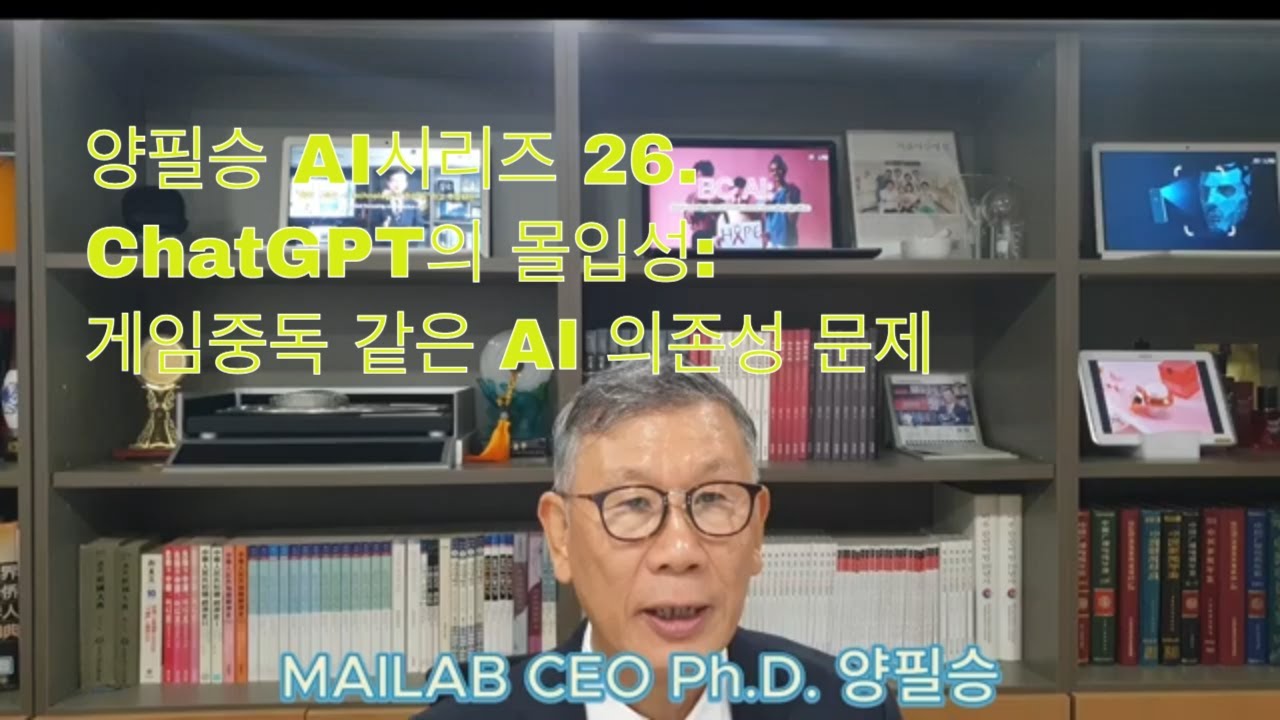 양필승 AI시리즈 26. ChatGPT의 몰입성: 게임중독 같은 AI 의존성 문제