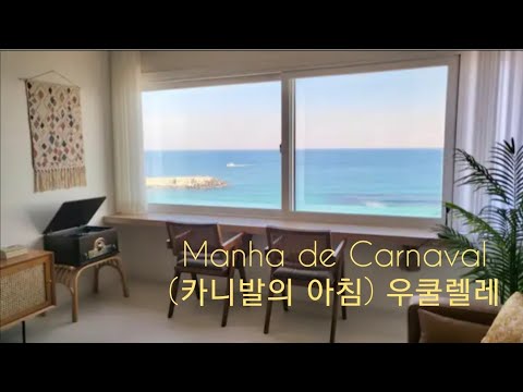 Manhã de Carnaval (카니발의 아침/Black Orpheus OST) - Ukulele Fingerstyl