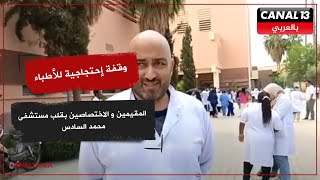 مراكش.. وقفة إحتجاجية للأطباء المقيمين و الاختصاصين بقلب مستشفى محمد السادس