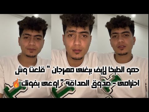 حمو الطيخا لايف بيغنى مهرجان قلعت وش احترامى صدوق الصداقه اوعى يفوتك