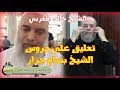 تعليق #الشيخ_خالد_المغربي على محاضرات #الشيخ_بسام_جرار فى حساب الجمل والاعجاز العد