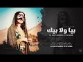 بيا ولا بيك ريت الوجع يازين بيا ولا بيك Bya Wala Bik ترند تيك توك مطلوبة أكثر شي 2026