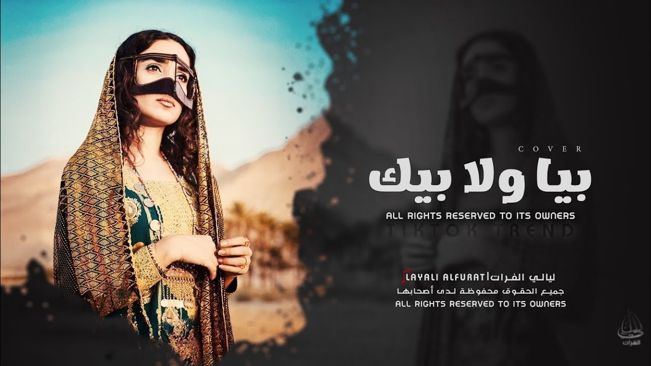 بيا ولا بيك ريت الوجع يازين بيا ولا بيك _ Bya Wala Bik _ترند تيك توك مطلوبة أكثر شي 2026