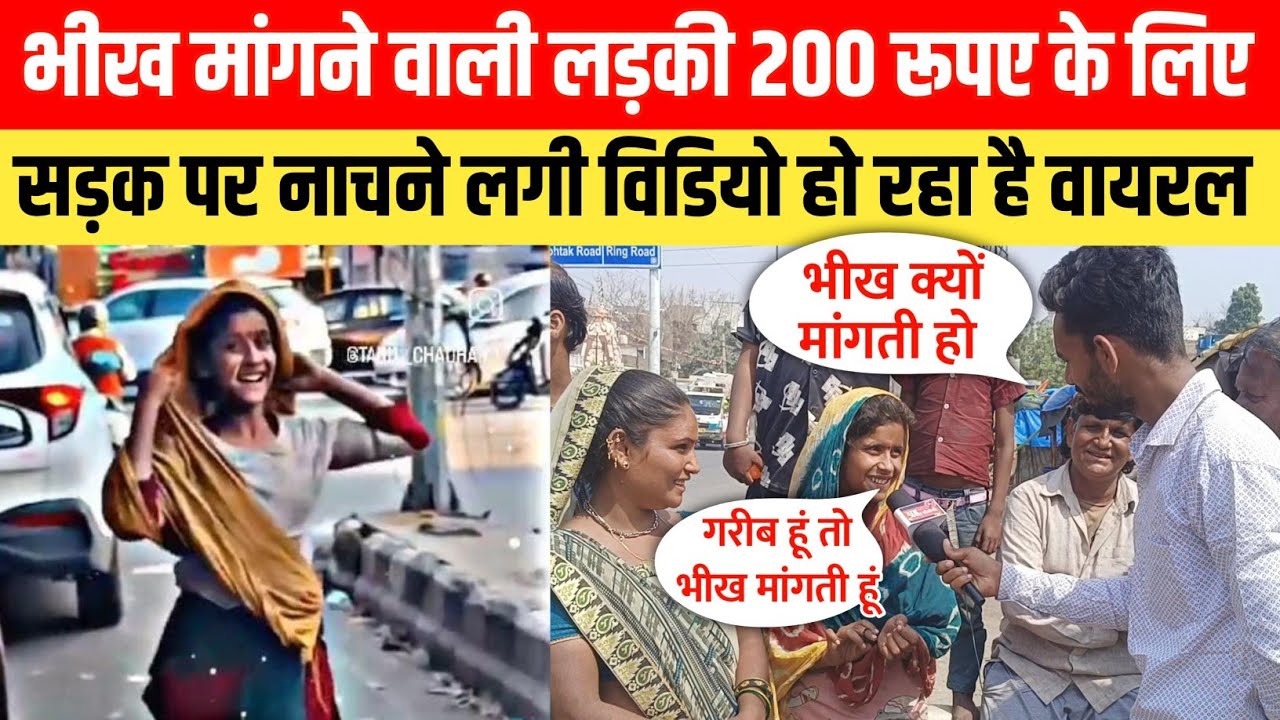 Begging girl started dancing on the road for 200 rupees video is going viral