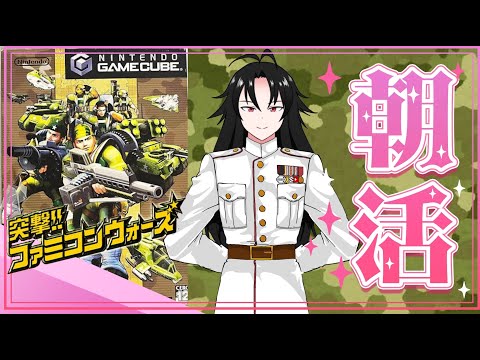 提督‼ファミコンウォーズ　part3【朝活】