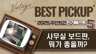 자석 보드판부터 칠판, 함석판까지! 사무실 필수품 비교분석!