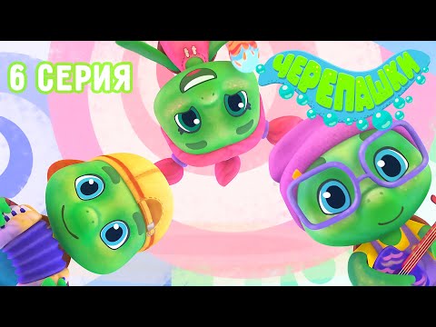 Черепашки 🐢 - Новинка! Сделай или уплывай! 💪 ПРЕМЬЕРА 2023 | 4K | Мультики для детей