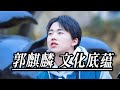 初中肆业郭麒麟与清华博士伦典故 参加综艺尽显文化底蕴 初中肆业郭麒麟与清华博士伦典故 参加综艺尽显文化底蕴