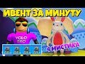 ПРОШЕЛ ИВЕНТ ЗА МИНУТУ И ВЫБИЛ 4 МИСТИКА! СИМУЛЯТОР РАСПАКОВКИ РОБЛОКС! UNBOXING SIMULATOR ROBLOX