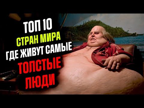 Топ 10 стран мира, где живут самые толстые люди