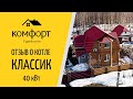 Отзыв о котле &quot; КОМФОРТ КЛАССИК&quot; 40 кВт