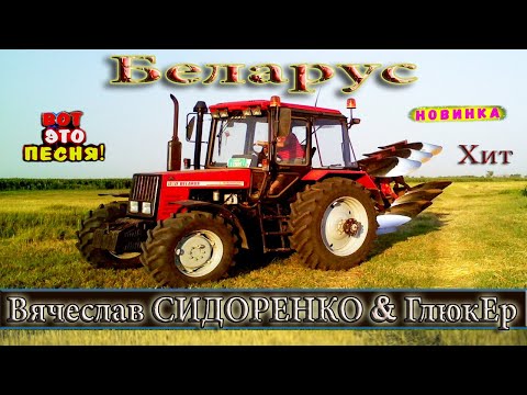Беларус Песня! Аж До Таракашек! Послушайте!!! Tractors Chemer Вячеслав Сидоренко