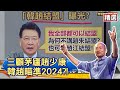 【精選】韓國瑜「三顧茅廬」趙少康 韓趙結盟瞄準2024總統大選？！