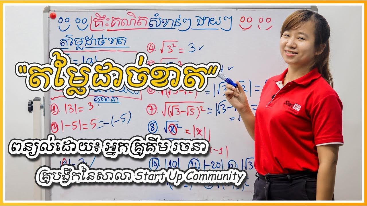 តម្លៃដាច់ខាត