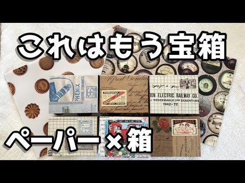 ▶︎import/海外作家さまミニデザインペーパー デザインペーパー購入紹介&ミニBOXも♪ #31 - YouTube