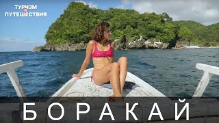 Что посмотреть на острове Боракай. Гид от Орел и Решка | Филиппины (Philippines)