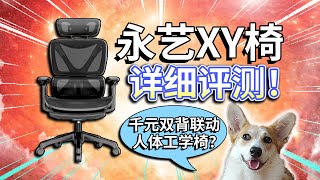 【永艺XY椅】详细评测！千元双背联动人体工学椅？
