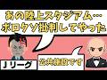 Jリーグが陸上スタジアムを「ボロクソ」批判する事案が発生してたので解説。