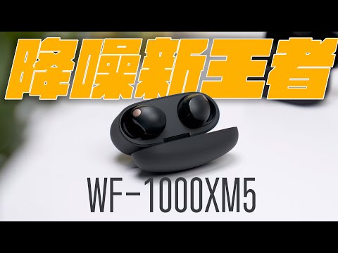 SONY WF-1000XM5 降噪耳機正式降臨！再次超越 AirPods Pro？完整使用心得開箱一次看！