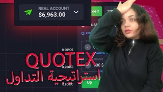 استراتيجية تداولQUOTEX  | 2500 دولار ربح