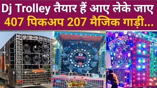 Dj Trolley👍 तैयार हैं आइए लेके जाएं डीजे एंगल 407 207पिकअप.