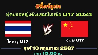 ลิ้งค์ถ่ายทอดสด ⏰[15:00 น.] จีน หญิง U17 🇨🇳 VS 🇹🇭 ไทย ญ U17 ศุกร์ 10พ.ค.67 หญิง ชิงแชมป์เอเชีย U17