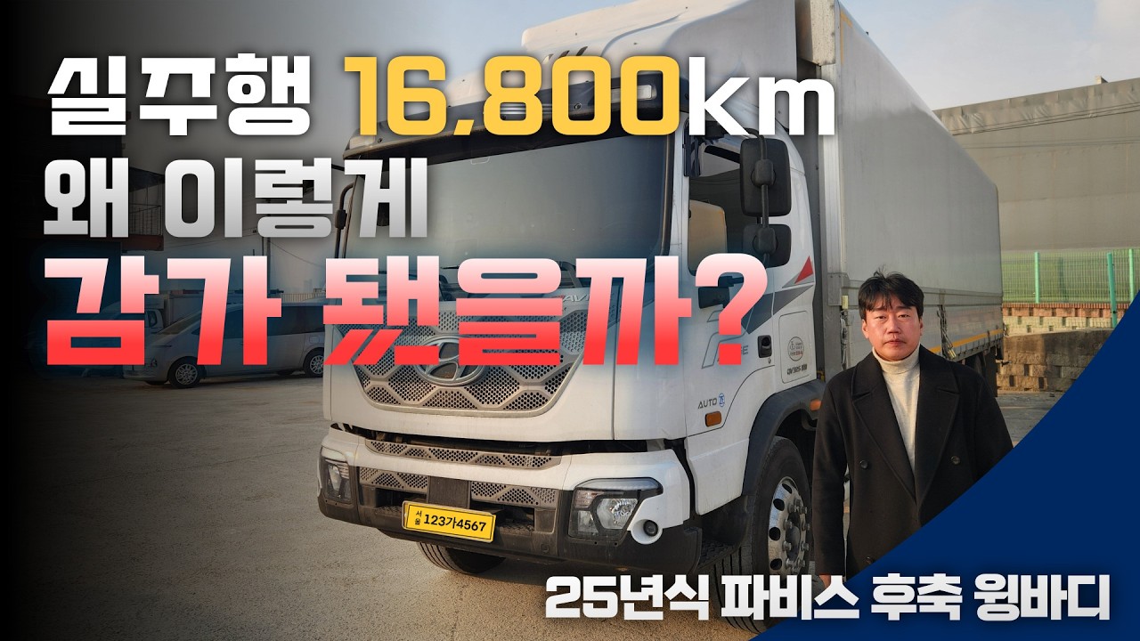 16,800km 실주행인데 이 가격? 개별넘버도 중고금액인 25년식 파비스 후축 윙바디