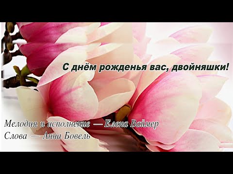 С днём рожденья вас, двойняшки! Елена Ваймер на слова Анны Бовель